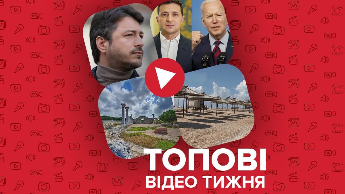 Видео недели: Притули идет с Голоса, Зеленский раскритиковал Байдена