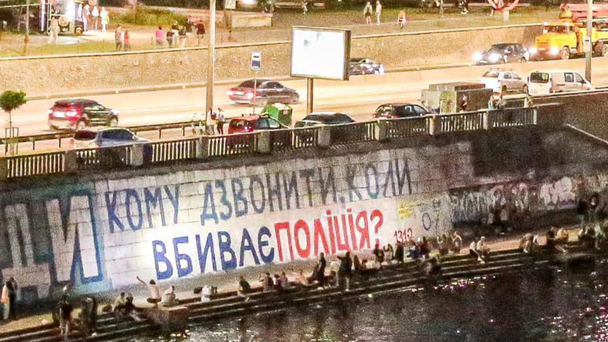 Кому звонить когда убивает полиция ?: в Киеве 7 раз нарисовали графіті