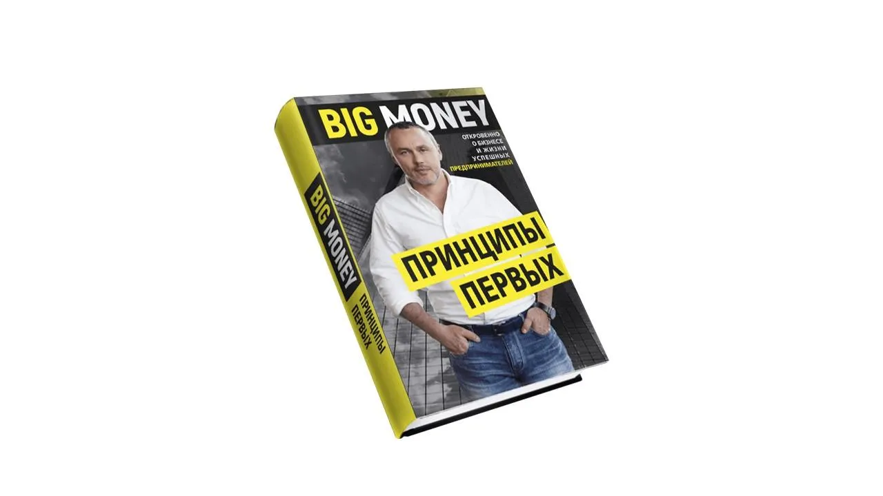 черняк Big money. Принципы первых