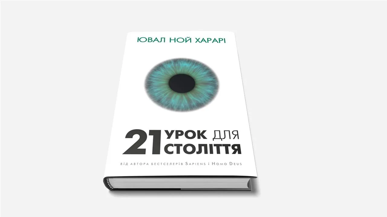 21 урок для 21 століття 21 урок для 21 століття