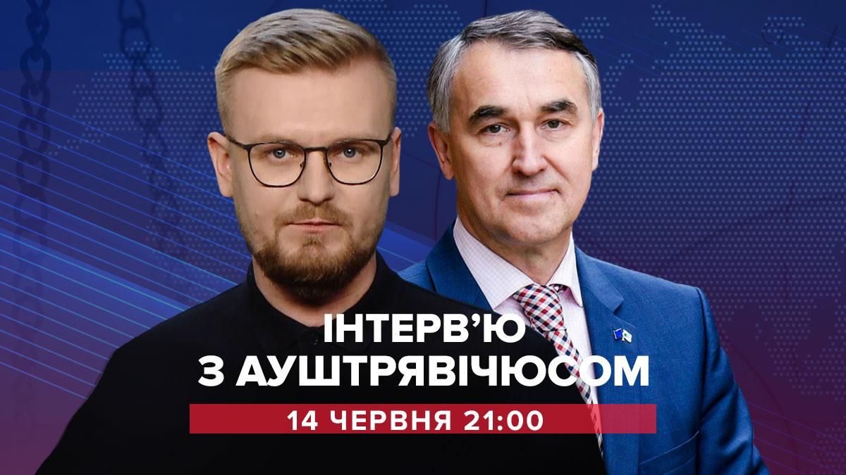 Байден в Європі: чекає Росію – пряма трансляція інтерв'ю з Ауштрявічусом