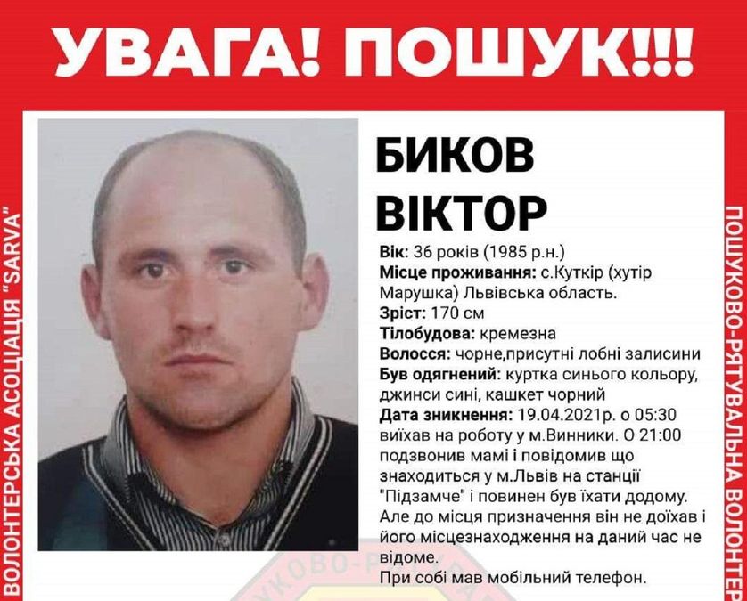 Поїхав працювати і зник безвісти: на Львівщині шукають 36-річного Віктора Бикова Поїхав працювати і зник безвісти: на Львівщині шукають 36-річного Віктора Бикова