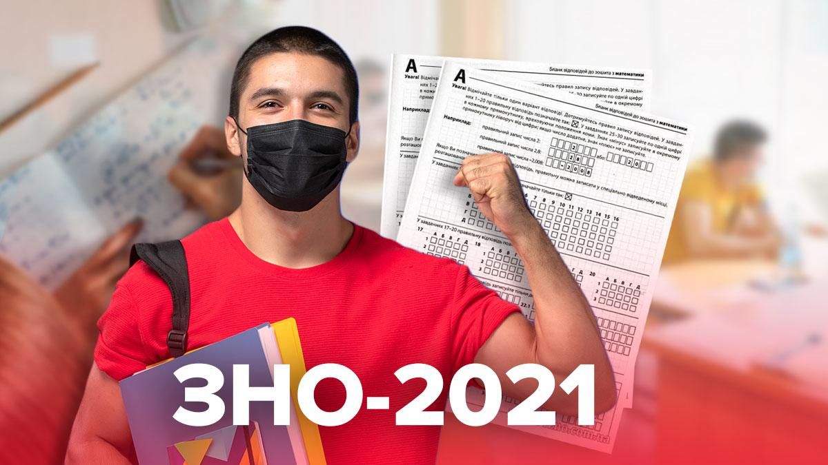 ЗНО 2021: відповіді, коли результати та кого не допустили ЗНО 2021: відповіді, коли результати та кого не допустили