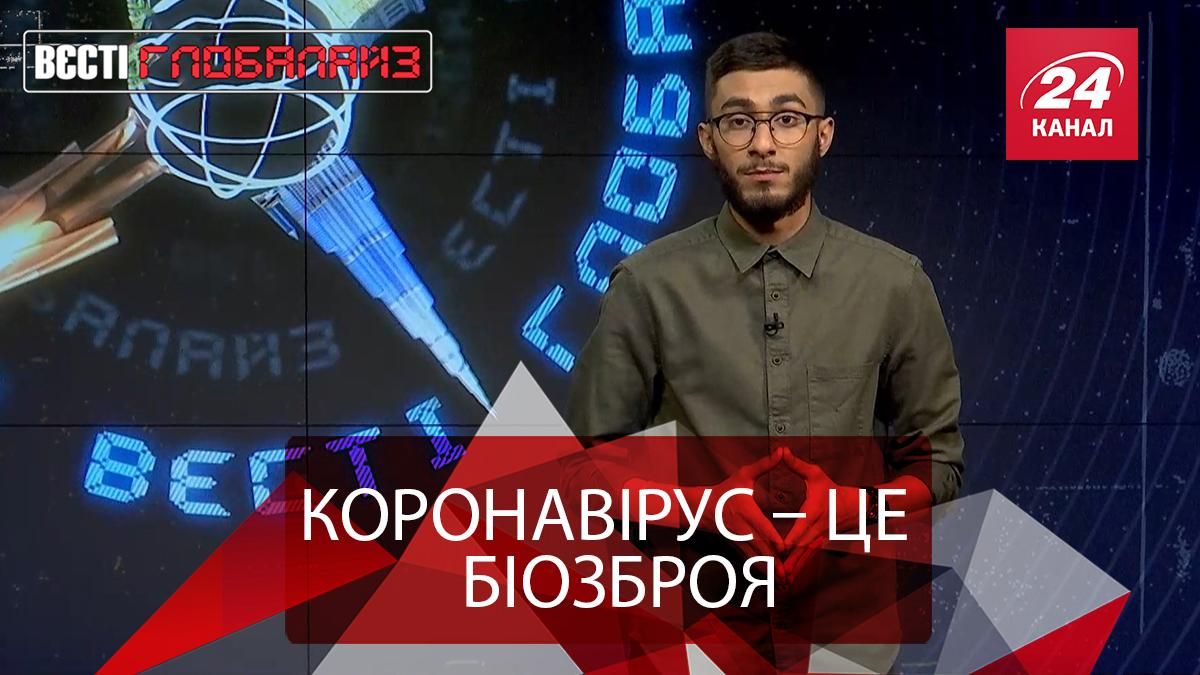 Вєсті Глобалайз: Коронавірус може виявитись біологічною зброєю