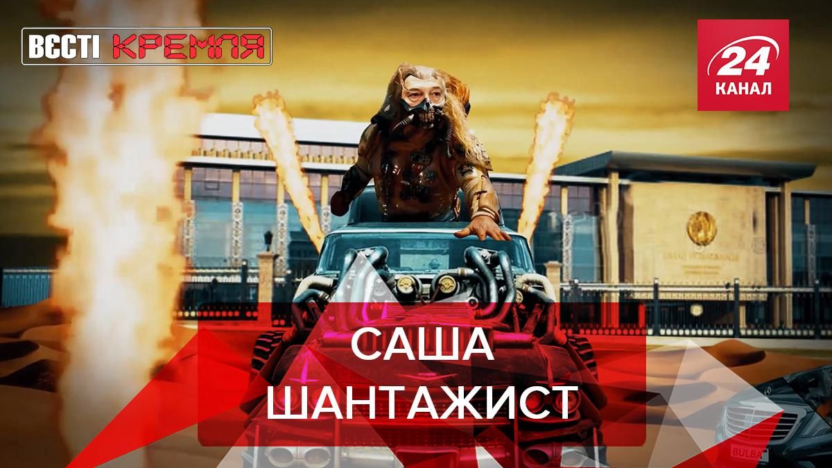 Вести Кремля: Лукашенко загнал себя в тупик Вести Кремля: Лукашенко загнал себя в тупик