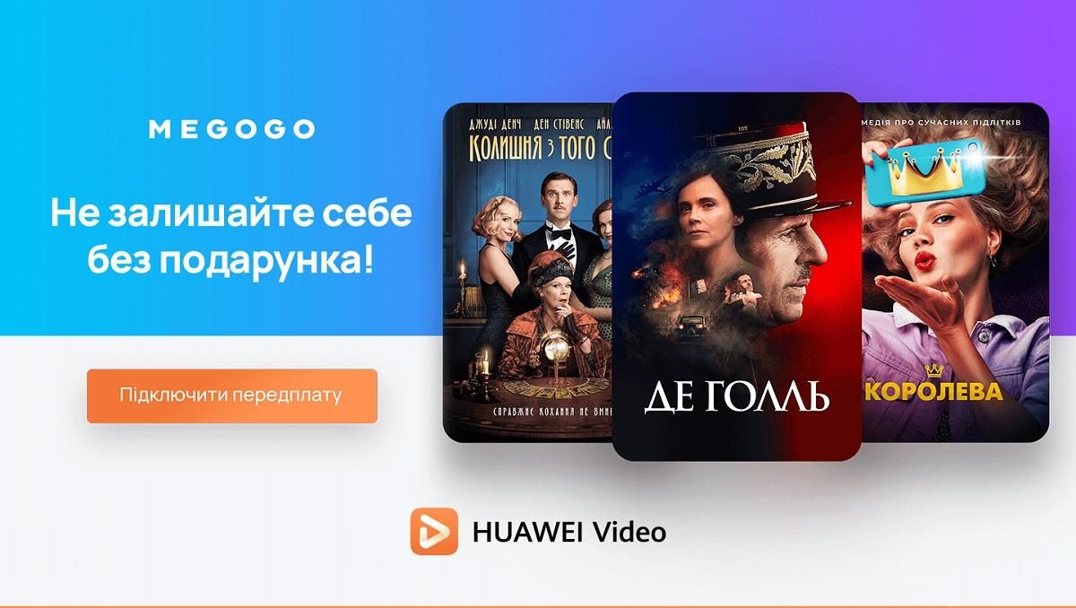 Сервіс Huawei Video запрацював в Україні: акція з партнером Megogo
