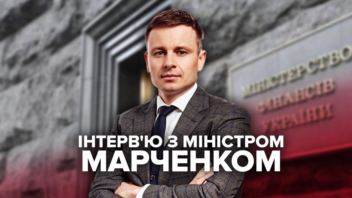 Интервью с министром финансов Сергеем Марченко