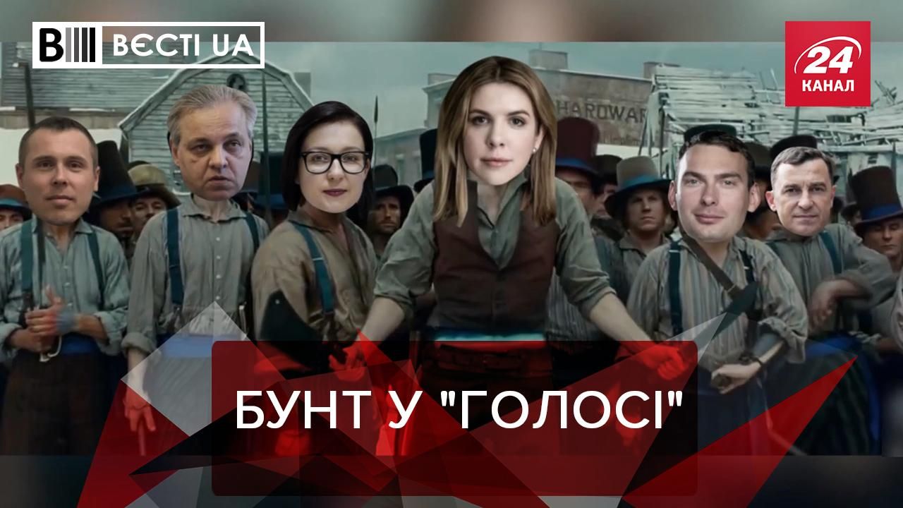 Вєсті UA: Голос розколовся на 2 частини Вєсті UA: Голос розколовся на 2 частини