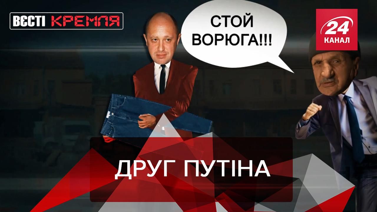 Вести Кремля: Личного повара Путина судили за разбой и ограбление Вести Кремля: Личного повара Путина судили за разбой и ограбление