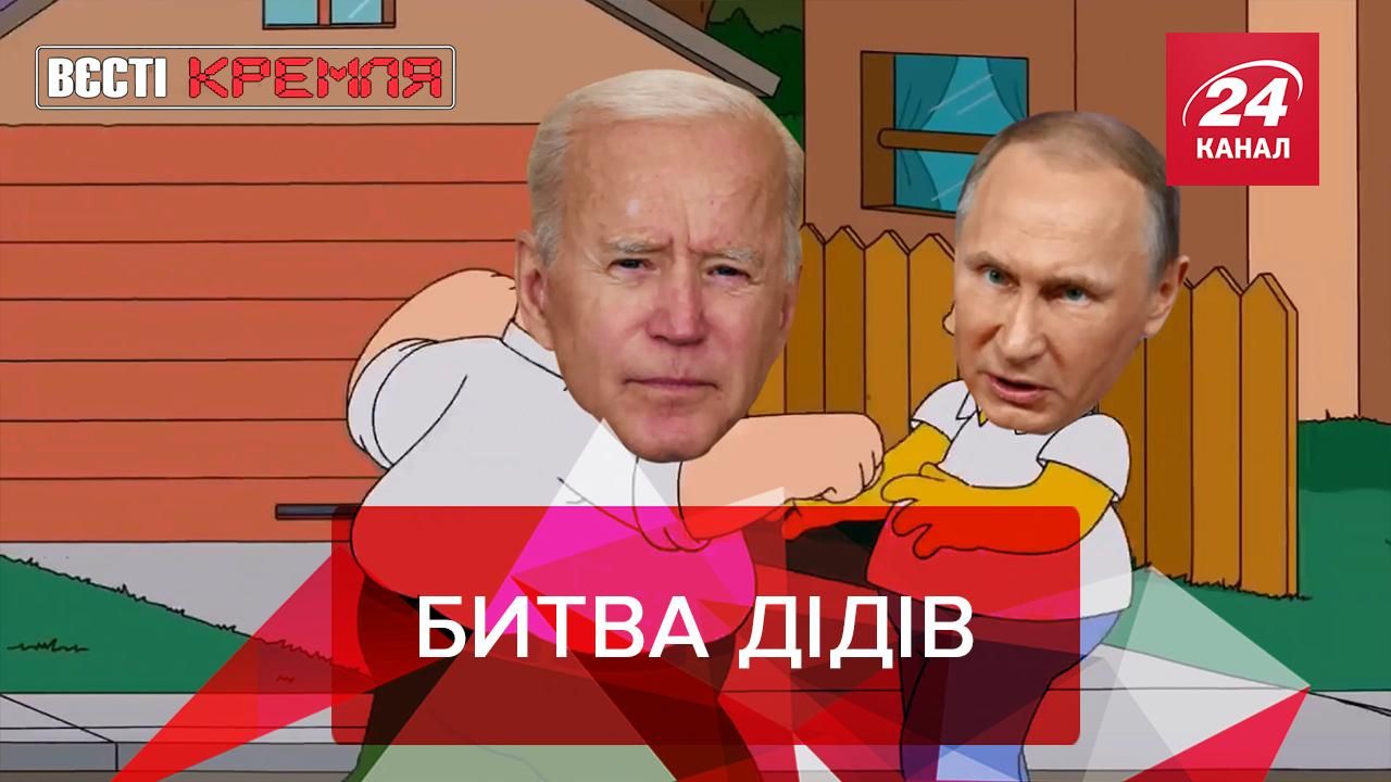 Вести Кремля: Сражения между Путиным и Байденом не было Вести Кремля: Сражения между Путиным и Байденом не было