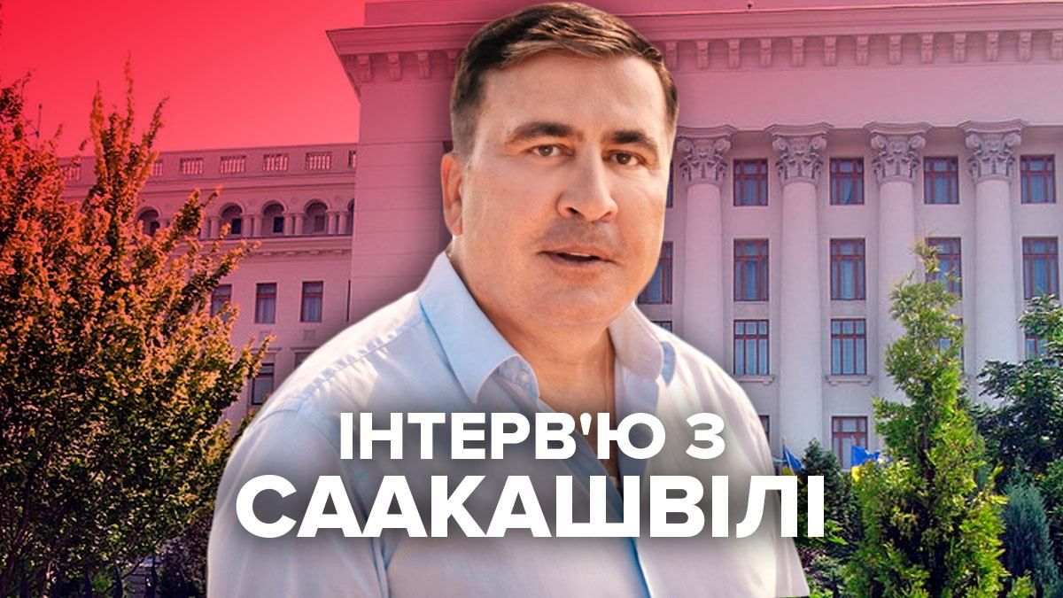 Інтерв'ю з Саакашвілі про реформи та боротьбу з олігархами