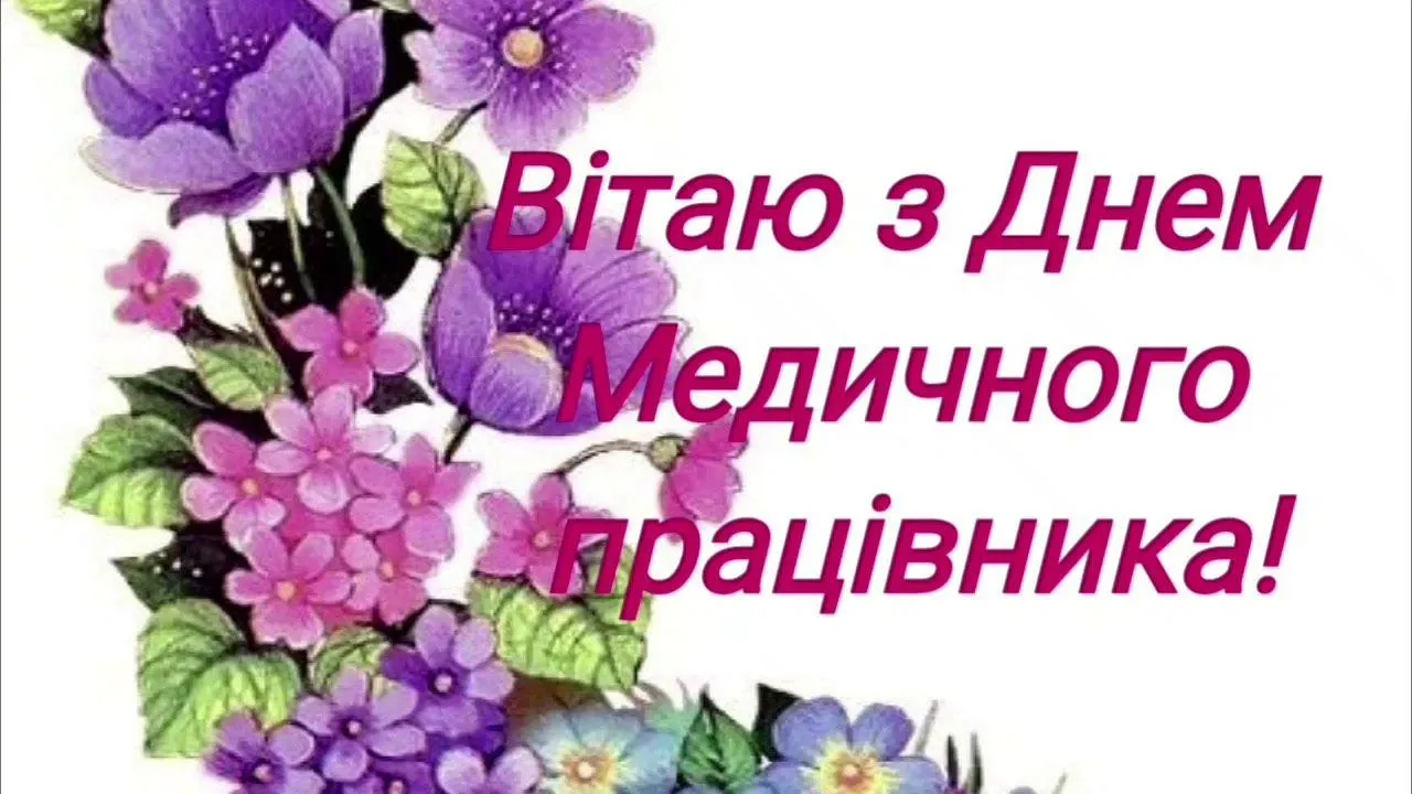 День медичного працівника привітання у листівках