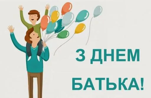 День батька 2021 картинки привітання День батька 2021 картинки привітання