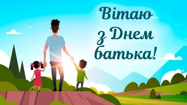 Картинки з Днем батька 2021 Картинки з Днем батька 2021