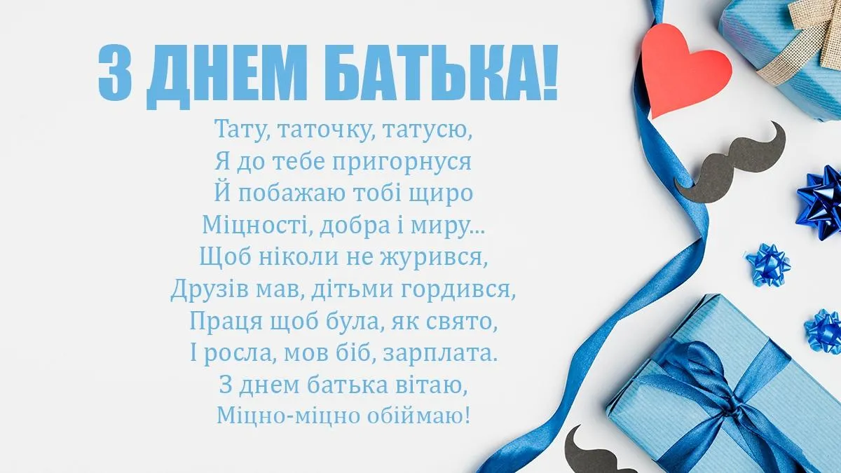 Привітання з Днем батька 2021