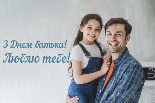 День батька листівки привітання День батька листівки привітання