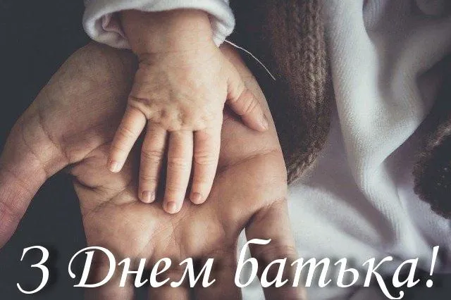 День тата 2021 привітання картинки День тата 2021 привітання картинки