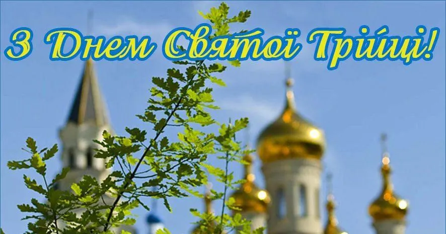 Картинки з Трійцею 2021 Картинки з Трійцею 2021