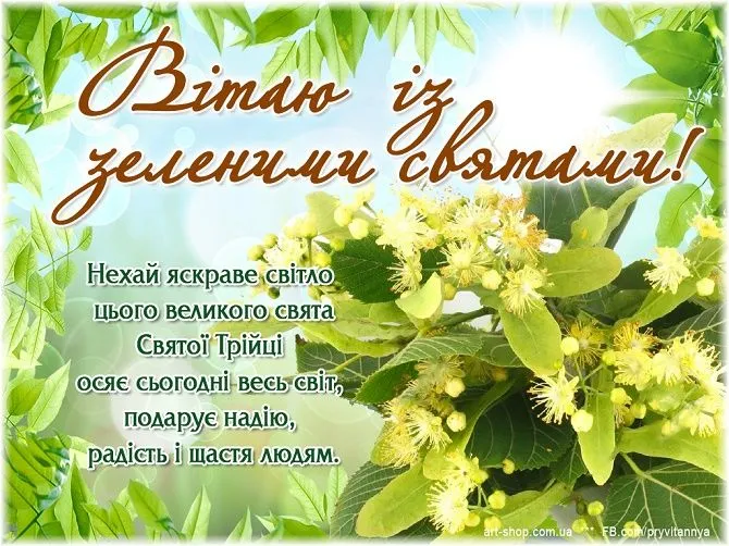 Зелені свята 2021 картинки привітання Зелені свята 2021 картинки привітання