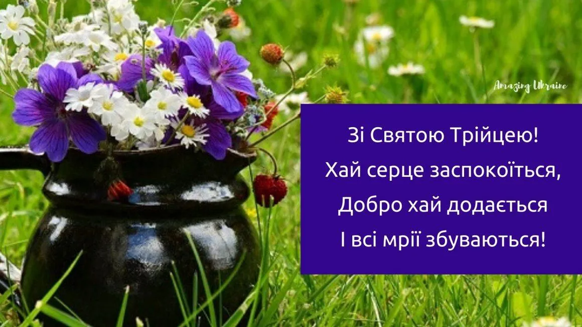 Трійця 2021 в Україні листівки привітання Трійця 2021 в Україні листівки привітання