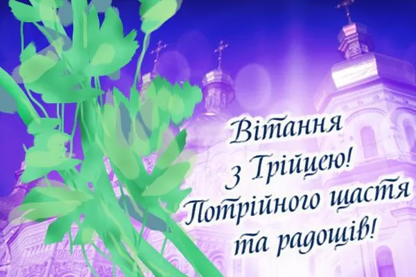 Трійця 2021 20 червня Трійця 2021 20 червня