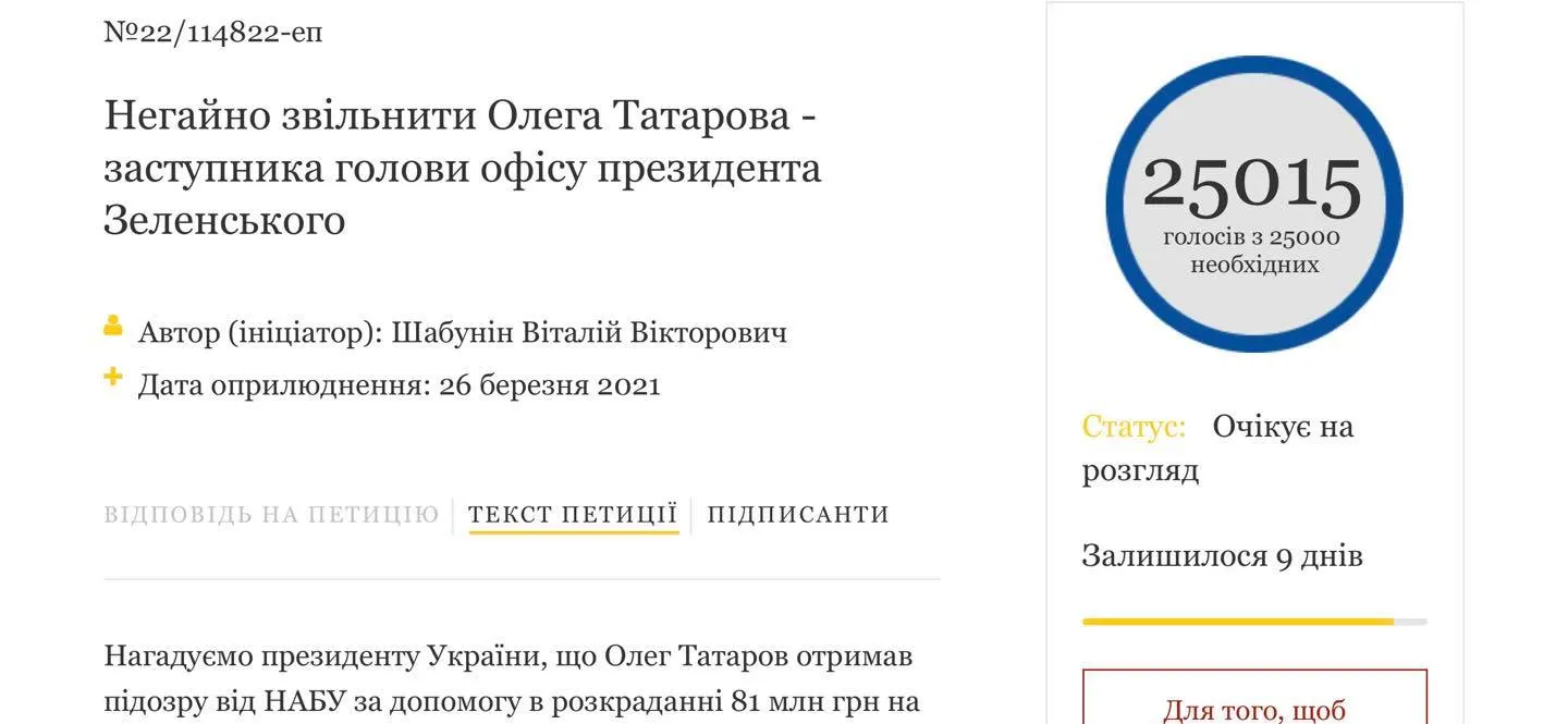 Петиція за звільнення Татарова набрала 25 тисяч голосів