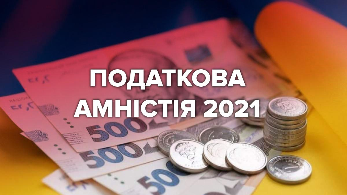 Налоговая амнистия 2021 года: как и кто должен воспользоваться Налоговая амнистия 2021 года: как и кто должен воспользоваться
