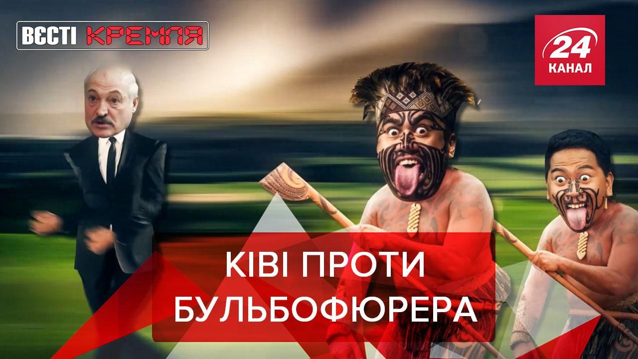 Вести Кремля: Лукашенко будет убегать от жителей Новой Зеландии Вести Кремля: Лукашенко будет убегать от жителей Новой Зеландии