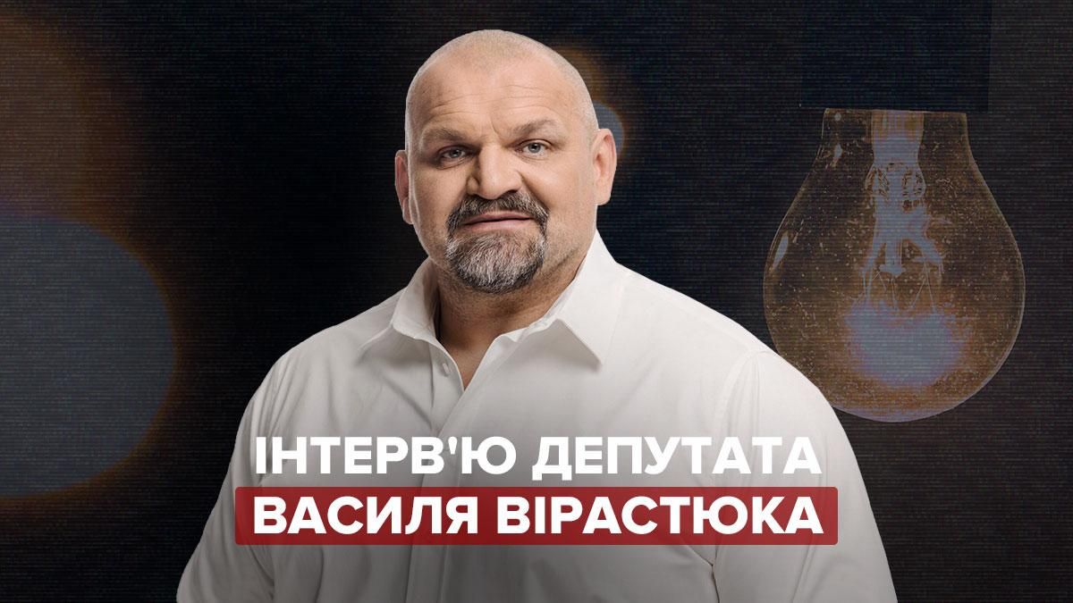 Интервью с Василием Вирастюком – довыборы, Зеленский и драка с ОПЗЖ Интервью с Василием Вирастюком – довыборы, Зеленский и драка с ОПЗЖ