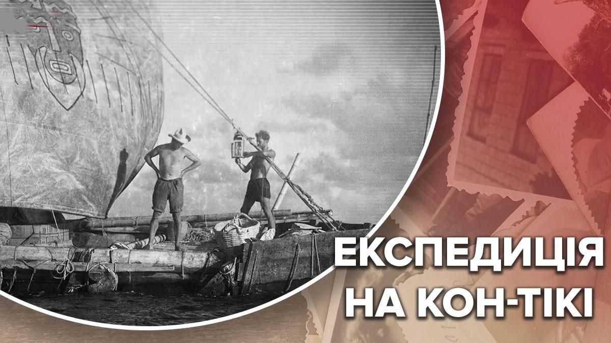Експедиція Тура Геєрдала на саморобному плоті Кон-Тікі Експедиція Тура Геєрдала на саморобному плоті Кон-Тікі
