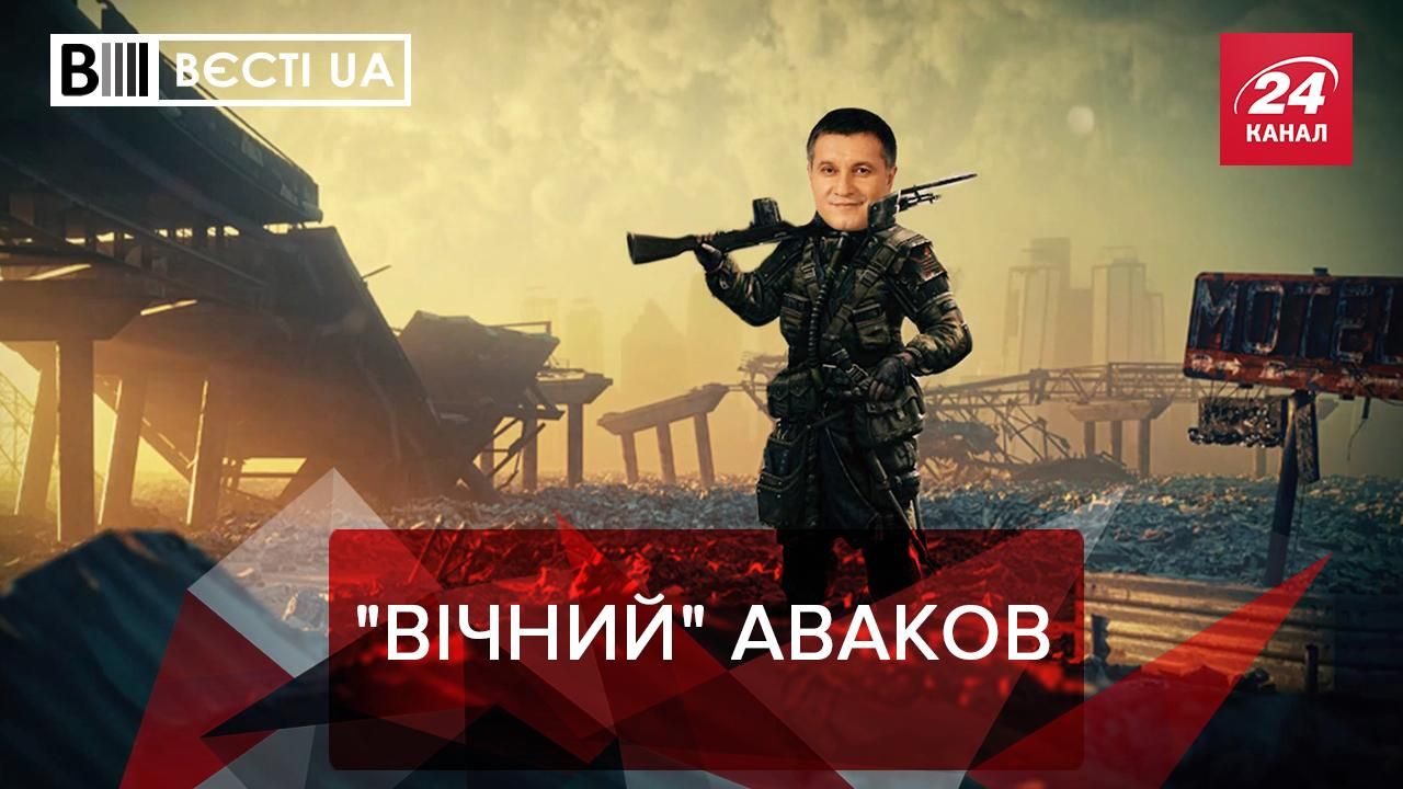 Вєсті UA Жир: Про відставку Авакова знову заговорили