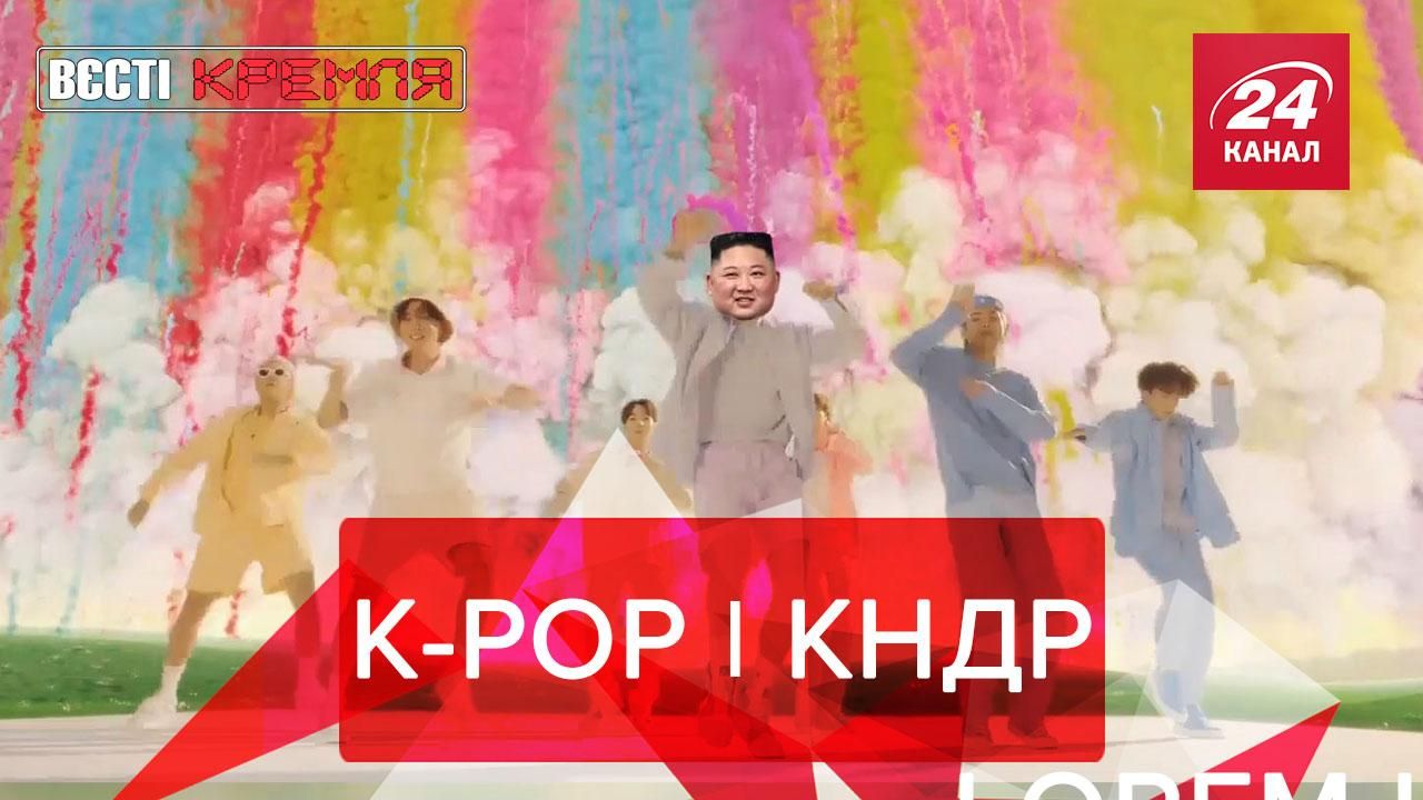 Вєсті Кремля Слівкі: Ким Чен Ин виступив проти музики K-pop
