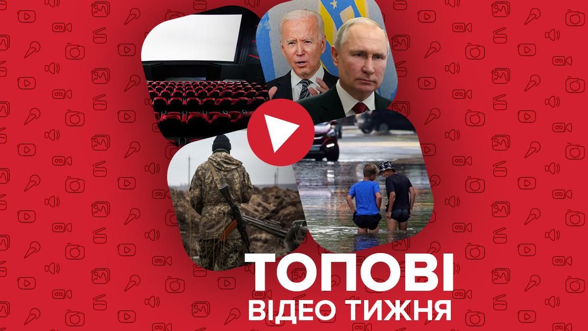 Зустріч Путіна і Байдена, прибутковість українського кіна: відео тижня