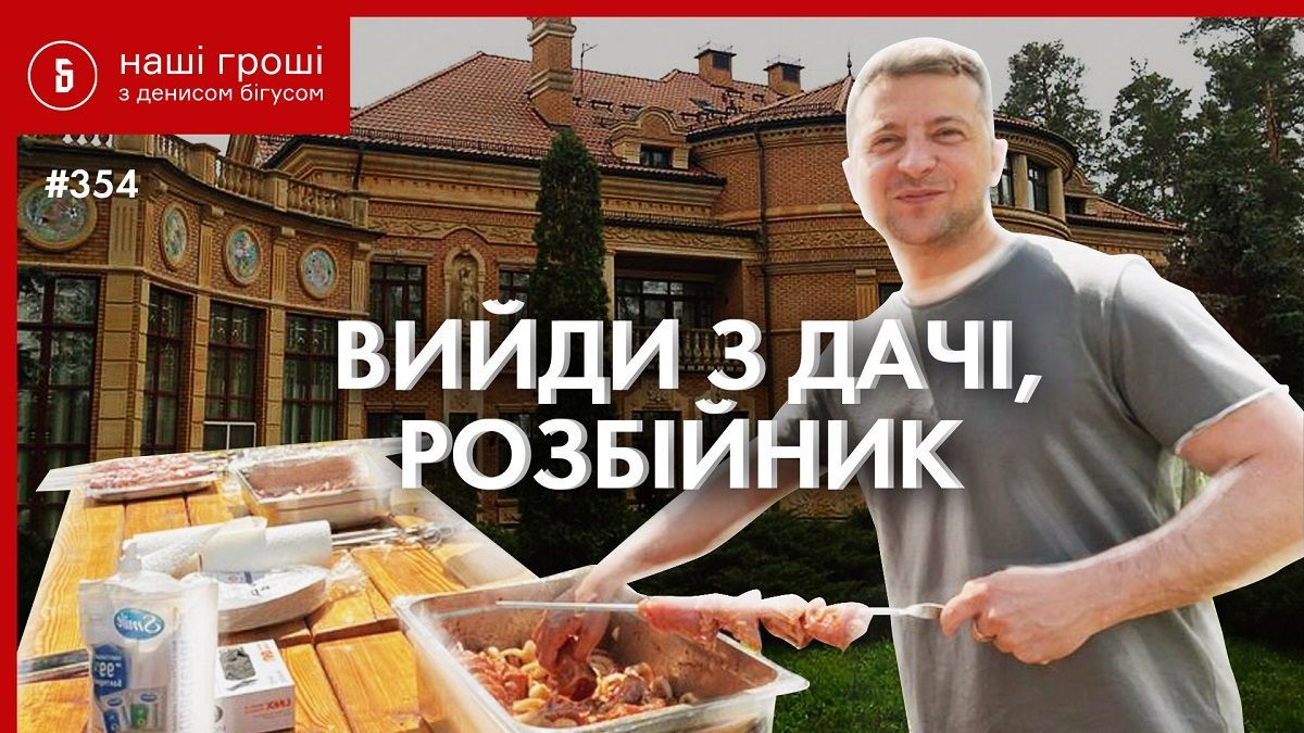 Великое переселение с госдач: Зеленский выселяет соседей Великое переселение с госдач: Зеленский выселяет соседей