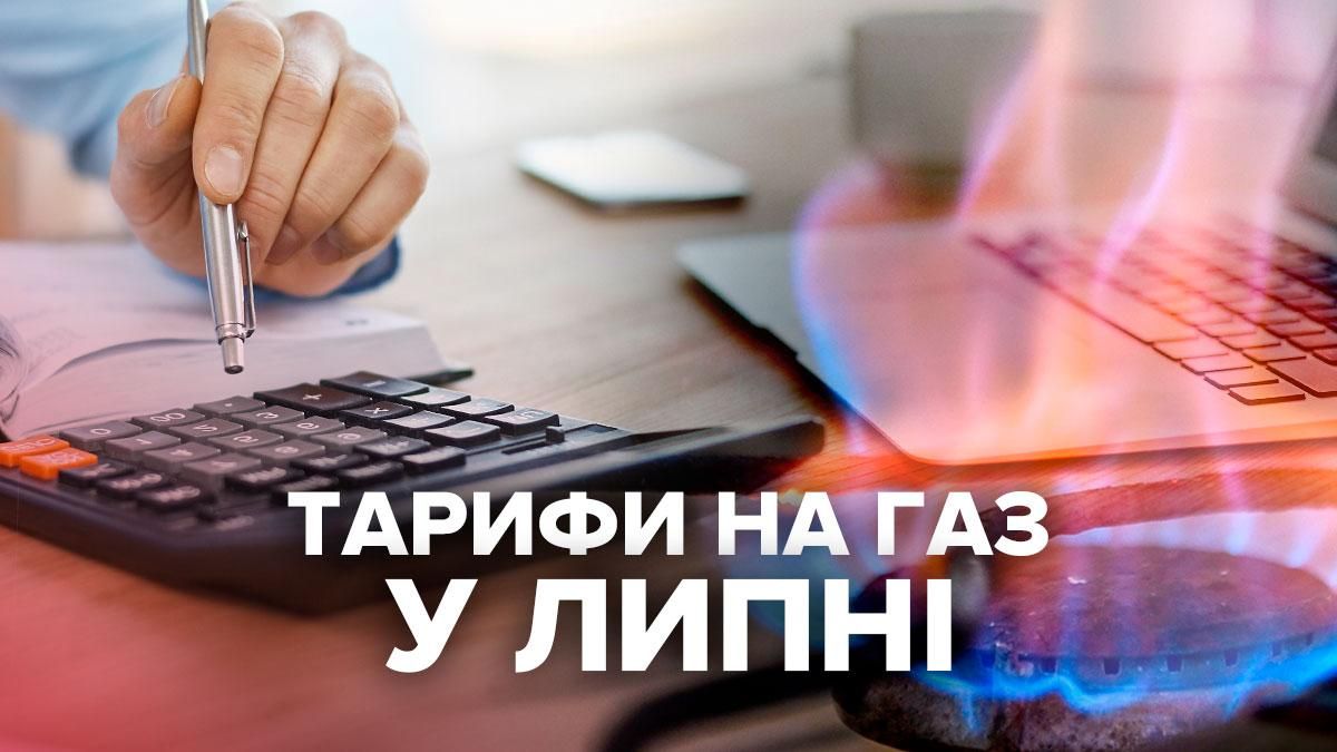 Тариф на газ у липні 2021 в Україні для населення
