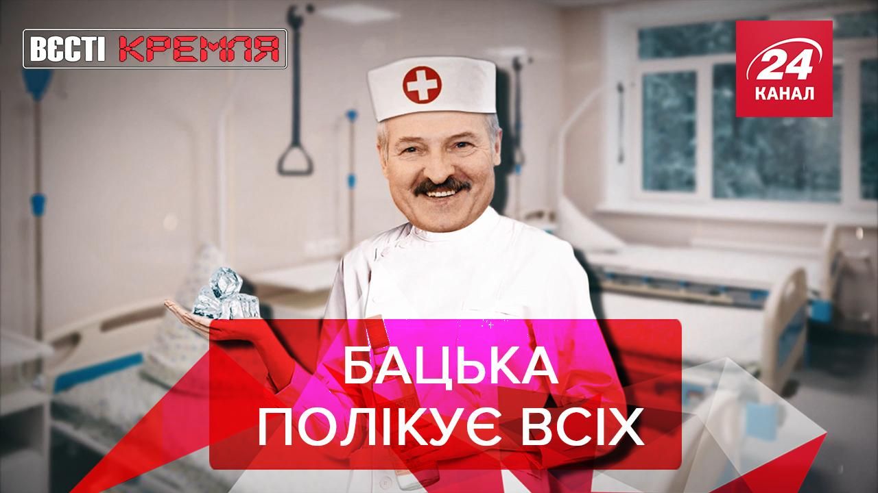 Вєсті Кремля: Лукашенко назвав себе глюкозою для дорослих