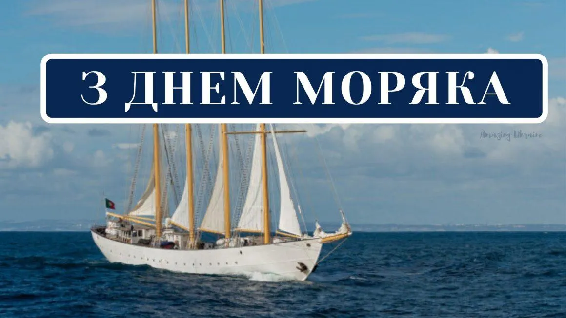 День моряка 2021 картинки привітання