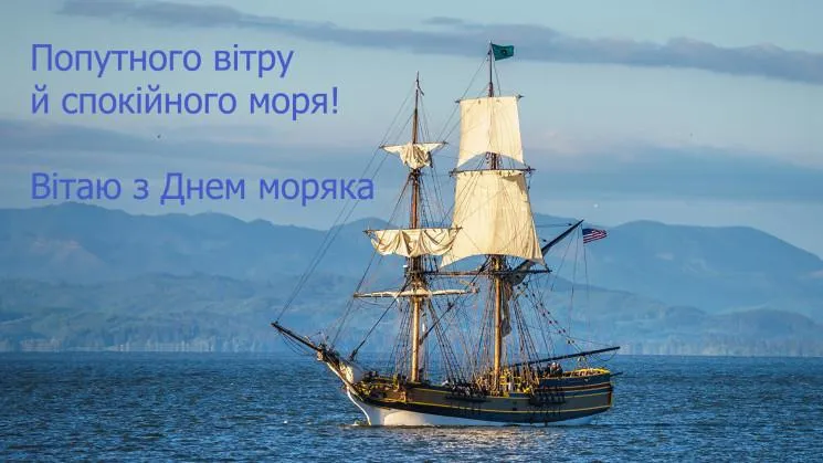 З Днем моряка 2021