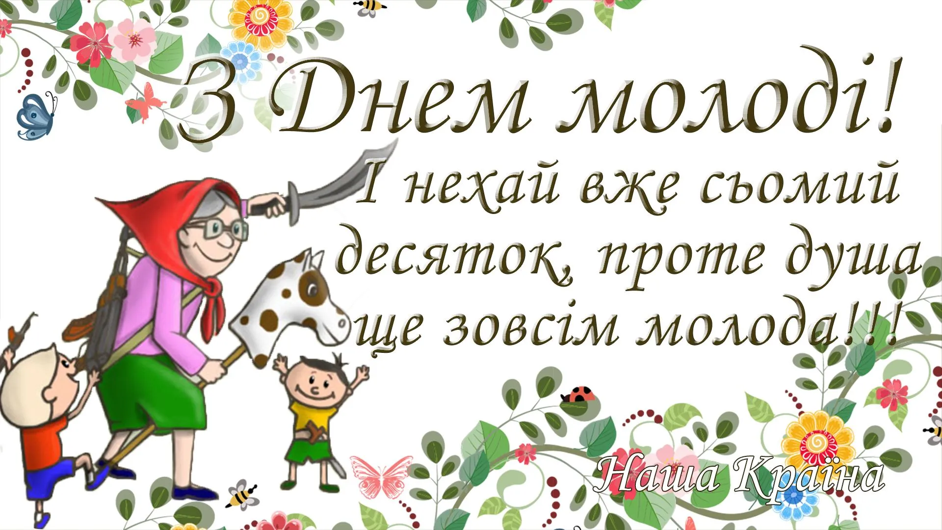 День молоді 2021 приколи День молоді 2021 приколи