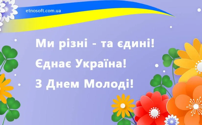 День молоді 2021 листівки День молоді 2021 листівки