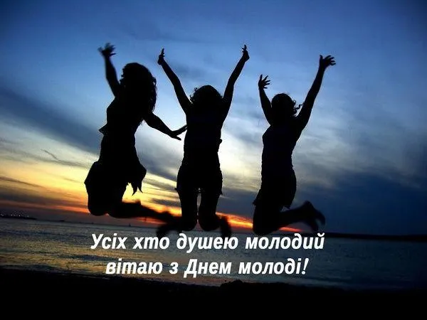 З Днем молоді листівки З Днем молоді листівки