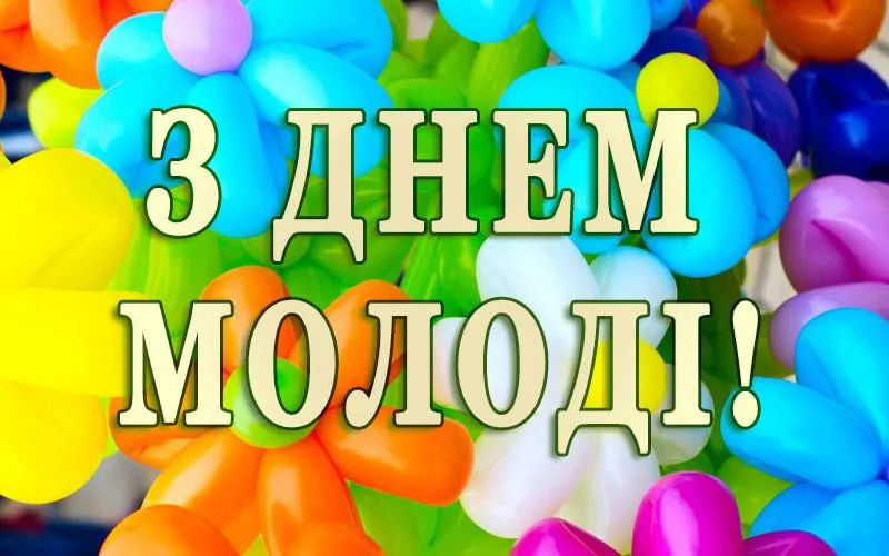 З Днем молоді