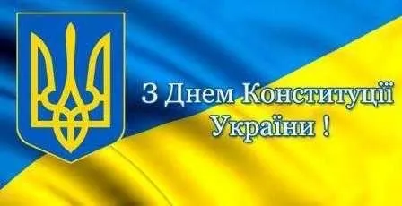 Картинки з Днем Конституції 2021 Картинки з Днем Конституції 2021
