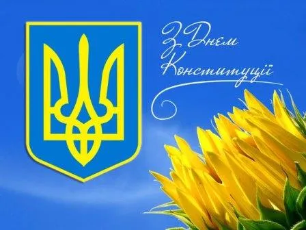 Привітання з Днем Конституції Привітання з Днем Конституції