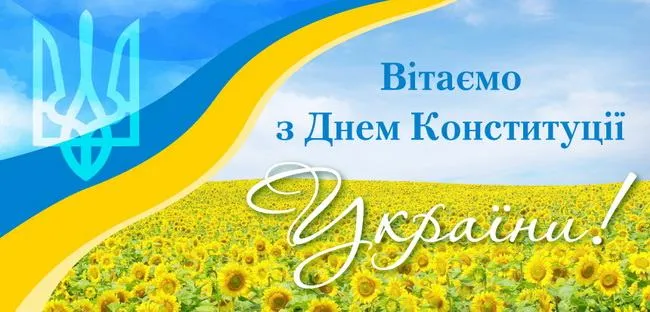 Вітаю з Днем Конституції Вітаю з Днем Конституції