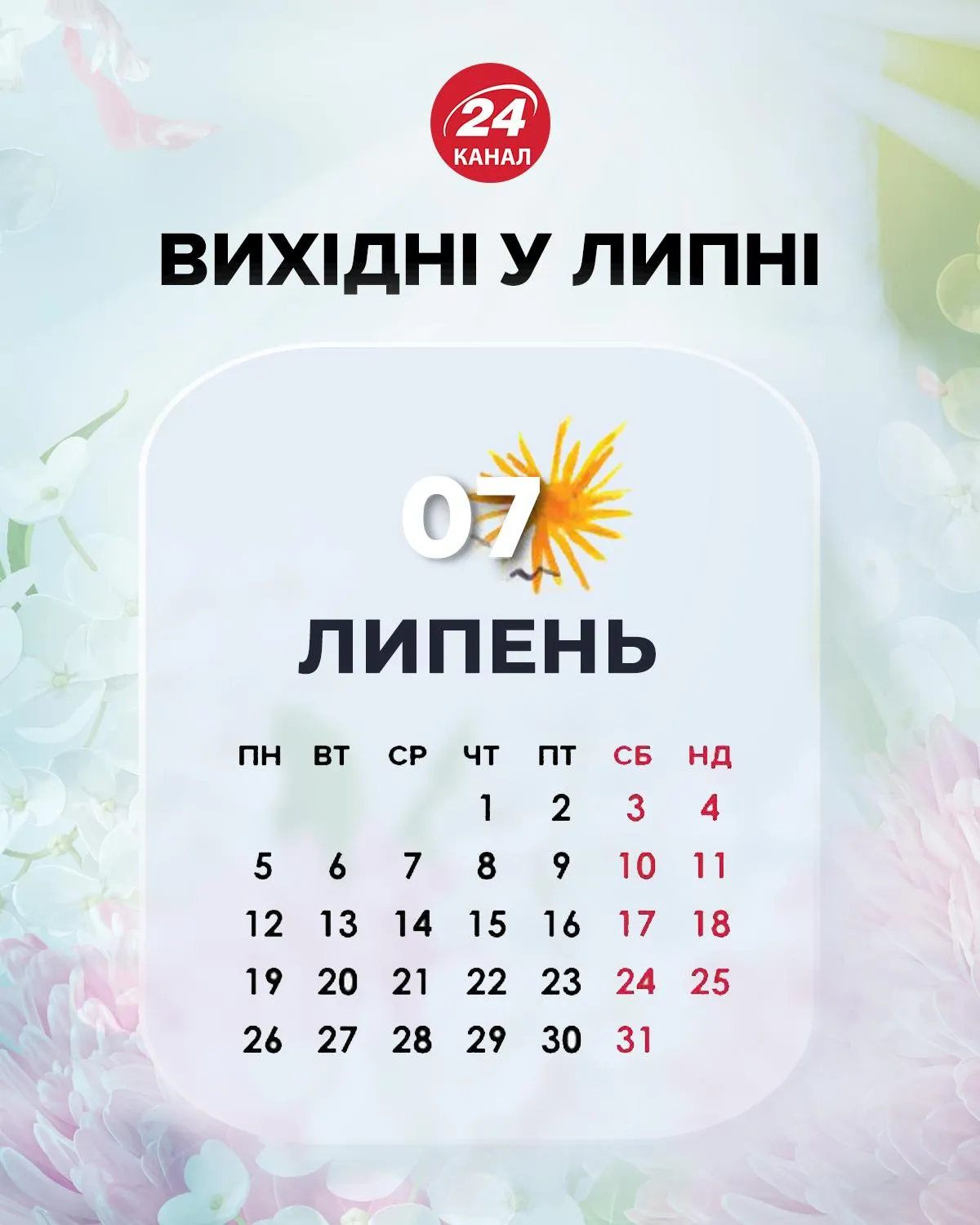 Вихідні липень 2021 Вихідні липень 2021