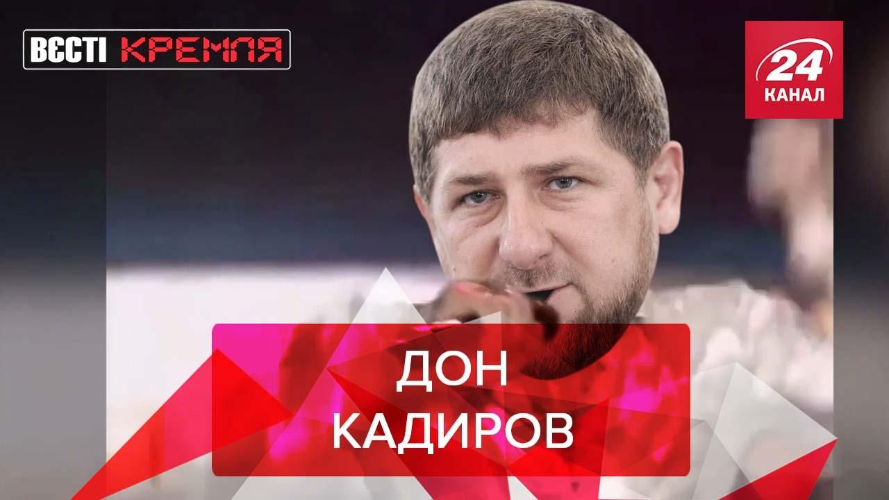 Вєсті Кремля: Путін любить Кадирова через слово-паразит глави Чечні