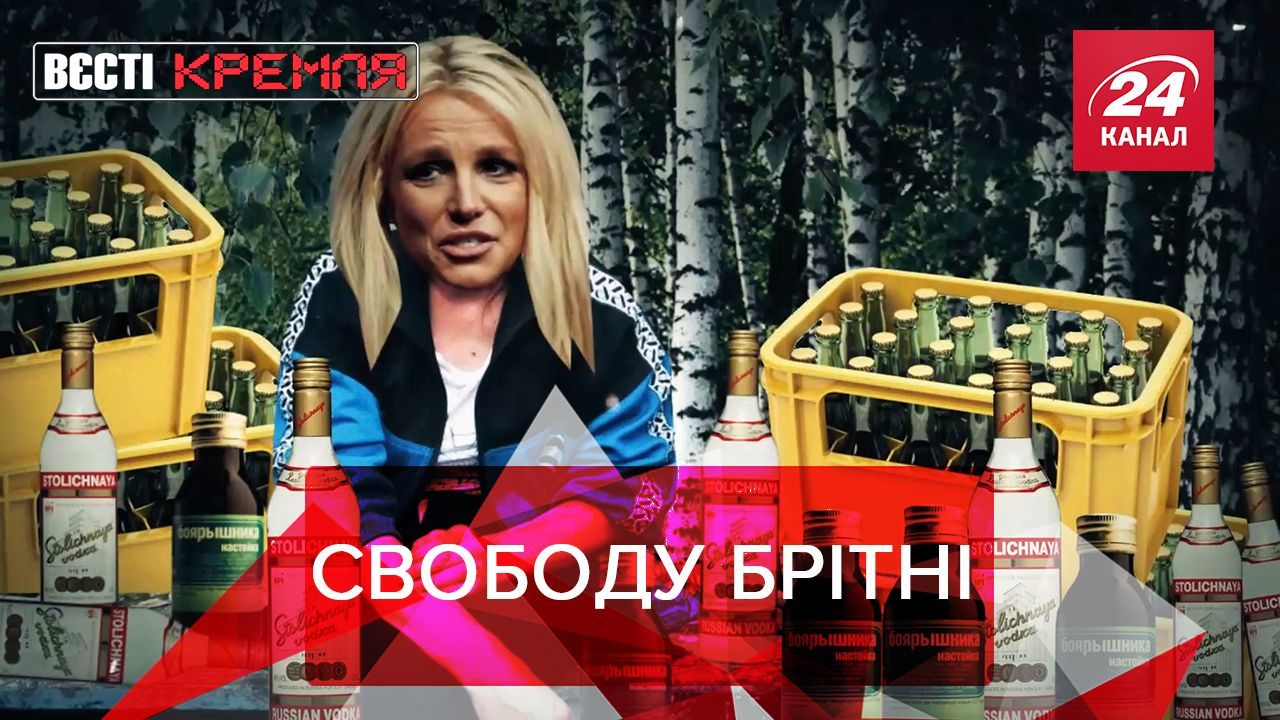 Вєсті Кремля: Загони Путіна вступилися за Брітні Спірс Вєсті Кремля: Загони Путіна вступилися за Брітні Спірс