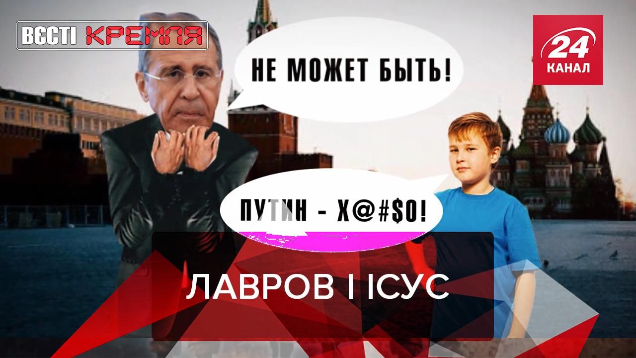 Вєсті Кремля: Лавров розповів про бісексуала Ісуса Христа