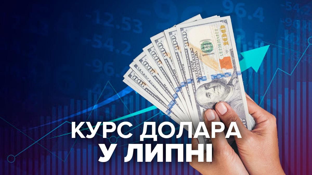 Курс долара на початку липня 2021: купувати чи продавати долар